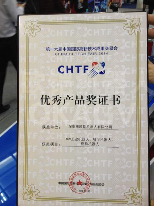 欧铠机器人荣获第十六届高交会优秀产品奖