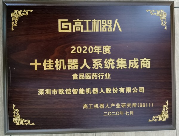 欧铠蝉联2018-2020中国十佳机器人集成商荣誉奖