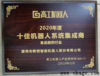 欧铠蝉联2018-2020中国十佳机器人集成商荣誉奖