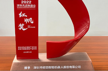 歐鎧智能榮獲2022深圳先進制造業“紅帆獎”