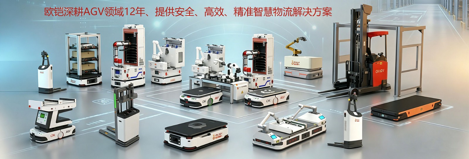 ŷ�����AGV����12�ꡢ�ṩ��ȫ����
Ч����׼�ǻ������������