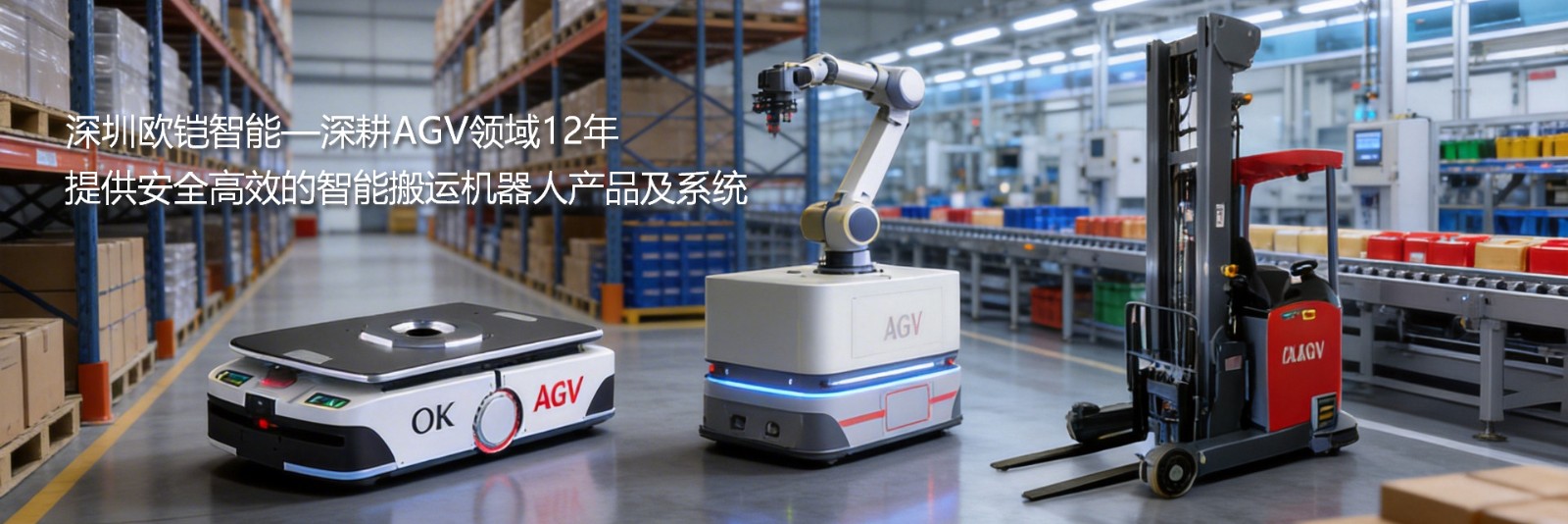 ����ŷ������һ-���
AGV����12�꣬�ṩ��ȫ��Ч�����ܰ��˻����˲�Ʒ��ϵͳ